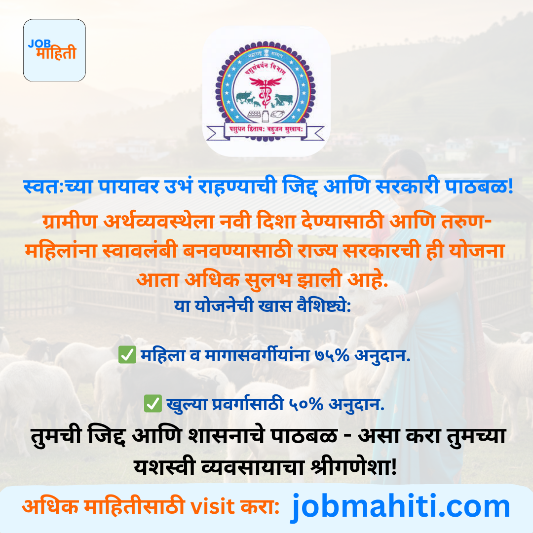 "स्वतःच्या पायावर उभं राहण्याची जिद्द आणि सरकारी पाठबळ! 🌱 शेळीपालन व्यवसायातून स्वतःची ओळख निर्माण करण्याची हीच ती वेळ. प्रगतीची नवी संधी, आता तुमच्या दारी."